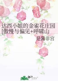 达西小姐的金雀花庄园[傲慢与偏见+呼啸山庄
