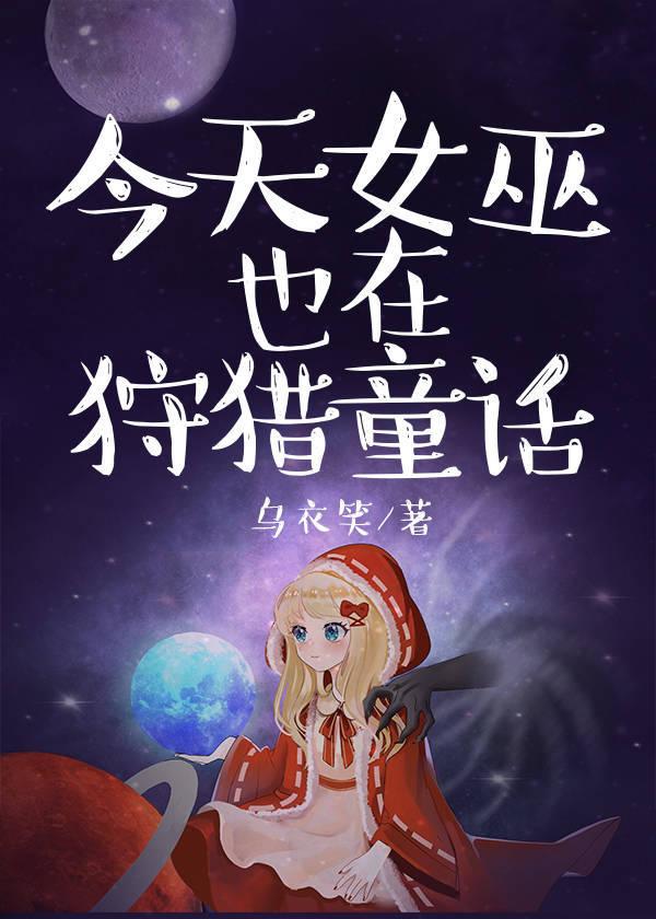 今天女巫也在狩猎童话 无cp吧