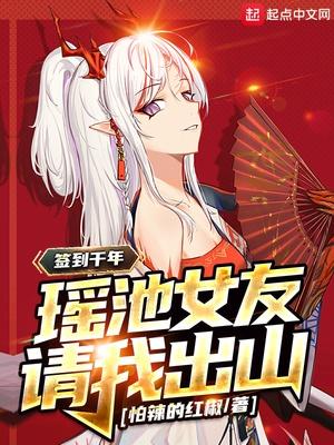 瑶池女友请我出山(翻页版)