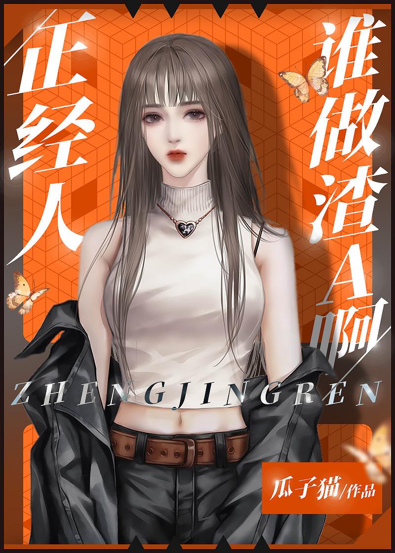 渣a怎么可能宠老婆gl晋江
