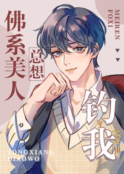 佛系美人总想掰弯我免费全文阅读百度