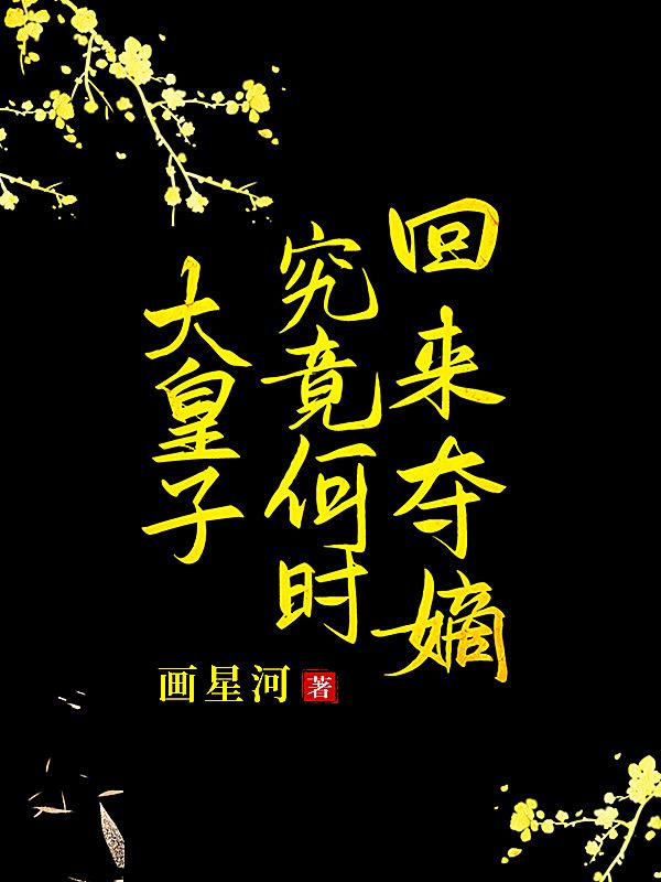 大皇子究竟何时回来夺嫡类似