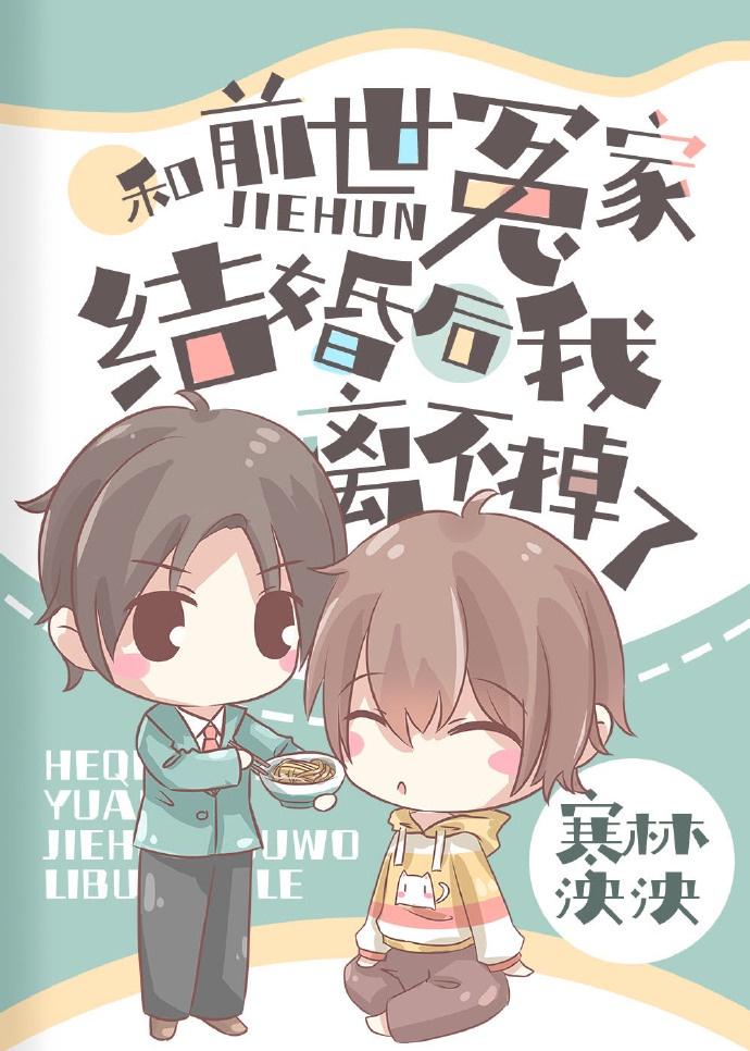 和前世冤家结婚后我离不掉了免费