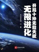 无限进化开局觉醒无敌天赋