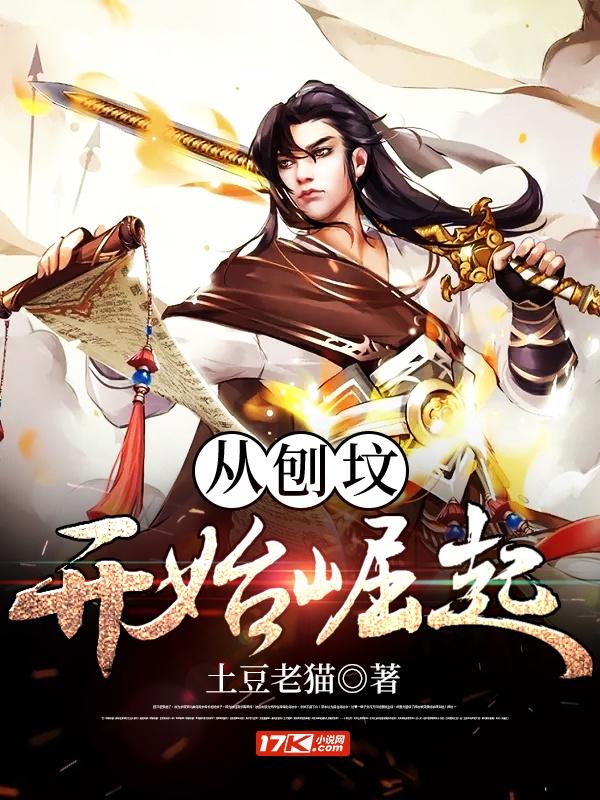 开局一铁铲