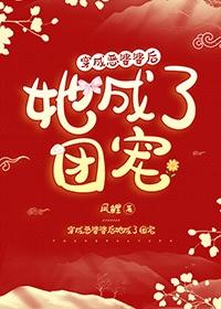 穿成恶婆婆后她成了团宠在线