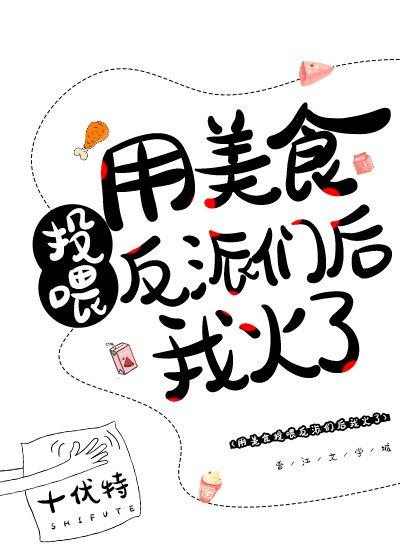 我用美食征服反派