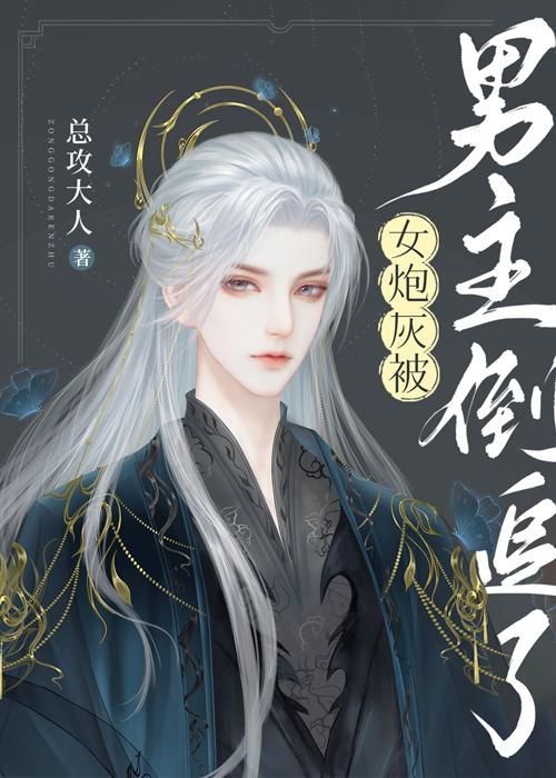 女炮灰被男主倒追了 总攻大人