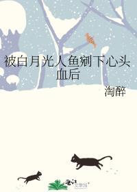 被白月光人鱼剜下心头血后百度网