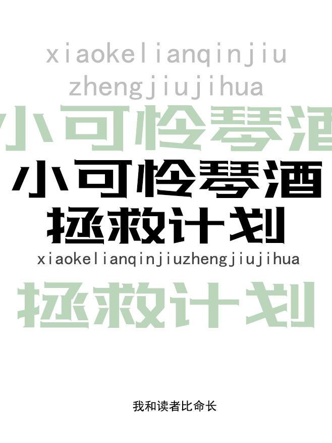 小可怜gin拯救计划免费阅读