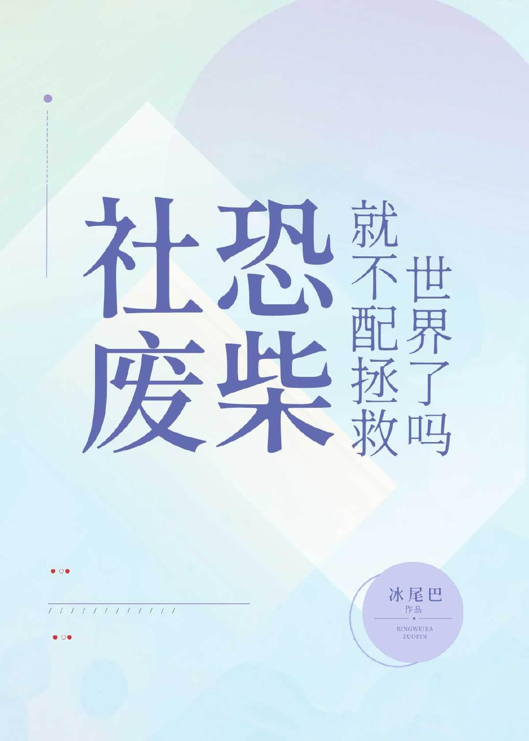 社恐觉得自己是废物