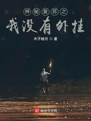神秘复苏开局驾驭四只鬼