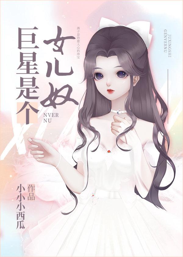 我的女儿是巨星