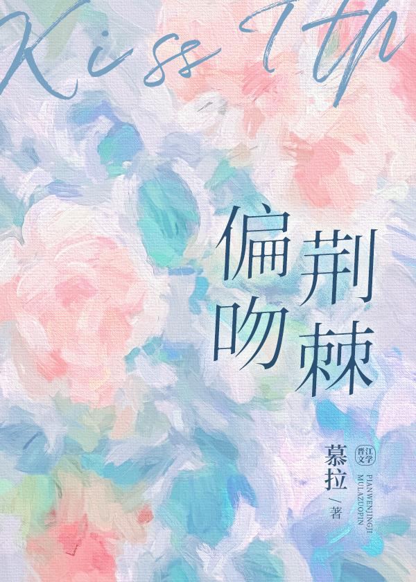 偏吻荆棘全文免费阅读无弹窗