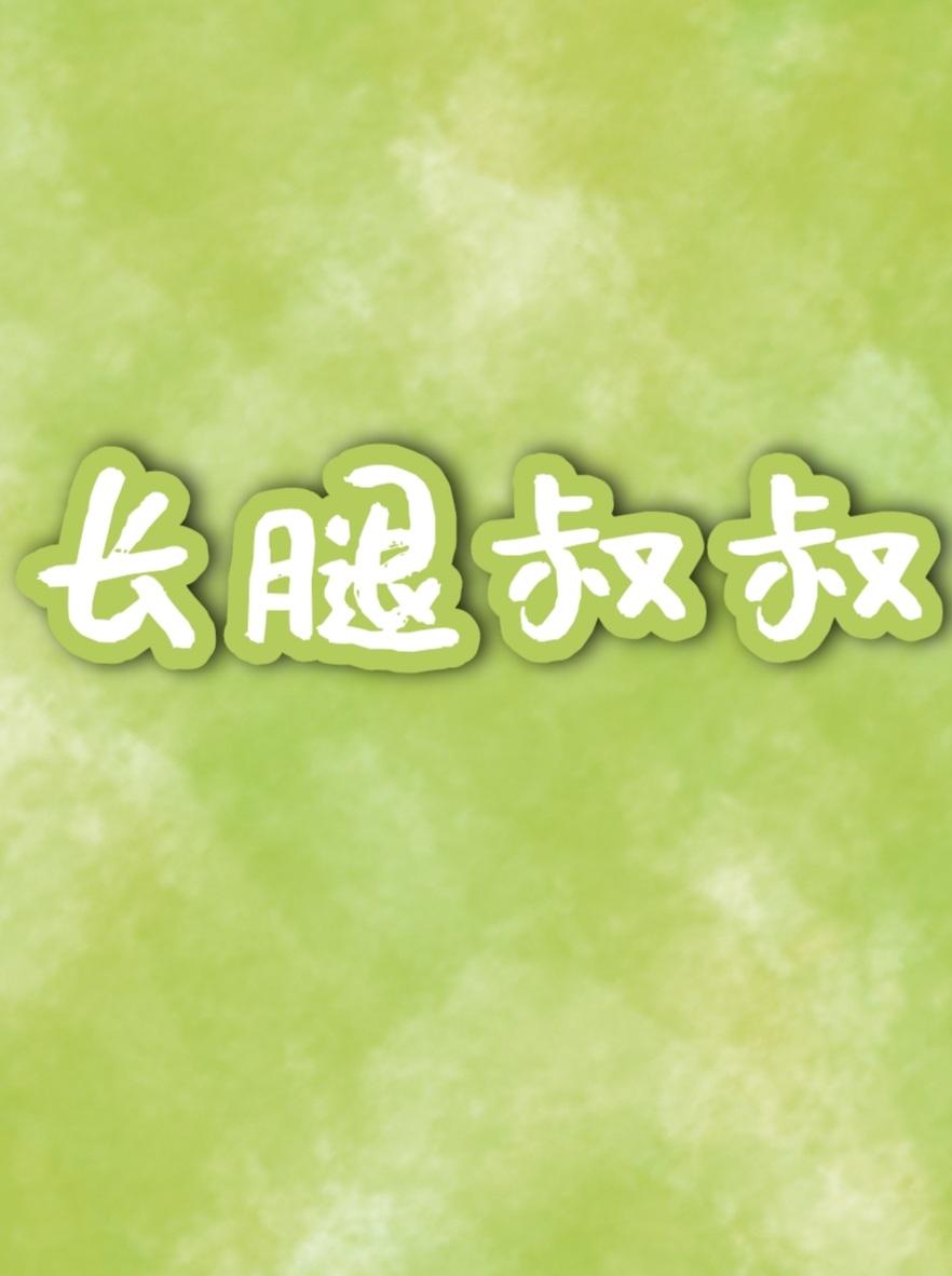 长腿叔叔歌曲