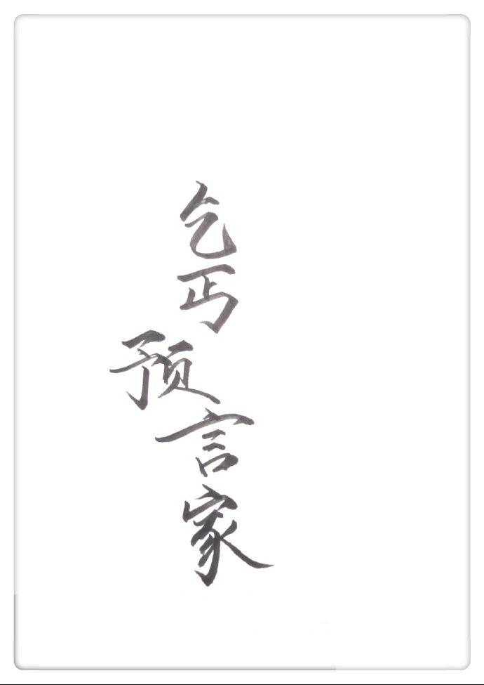 我是预言家林明