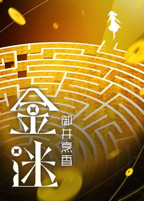 金迷书为何那样哥哥什么时候知道真相