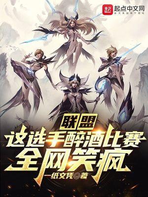 联盟这选手醉酒比赛全网笑疯无错