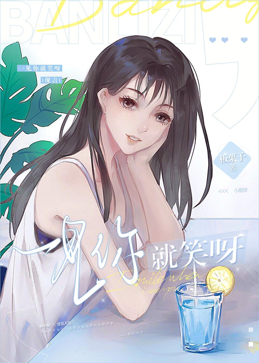 一见你就笑呀板栗子免费