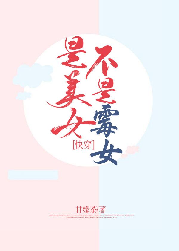 不是美女是仙女
