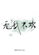 无我不欢藤萝为枝讲的什么