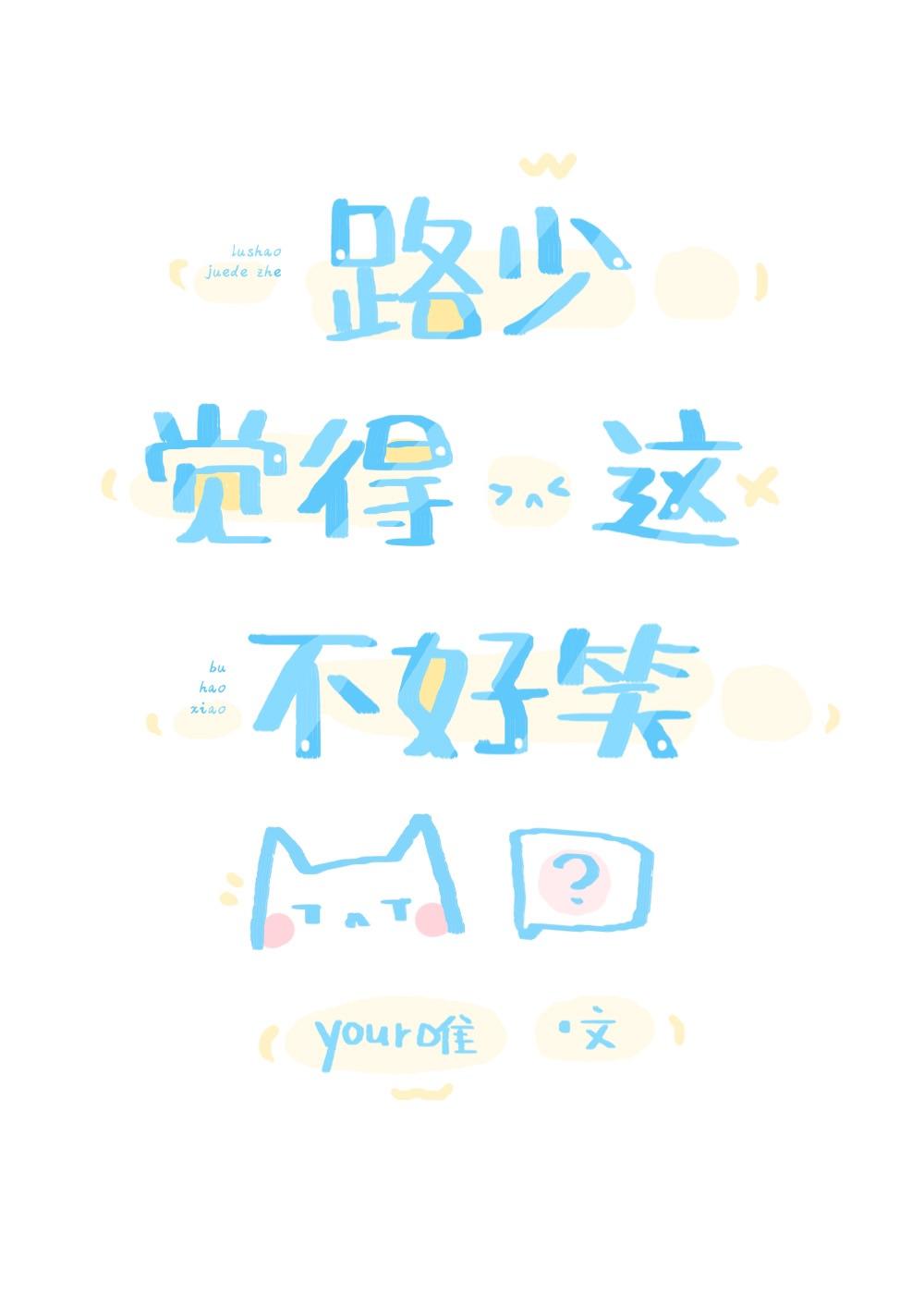 路少觉得这不好笑格格党