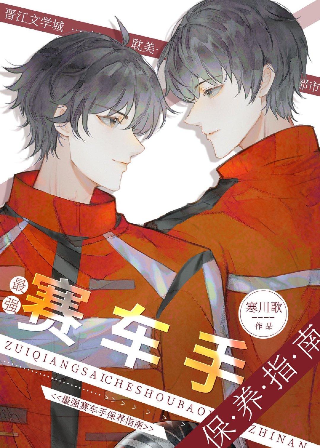 最强赛车手保养指南TXT