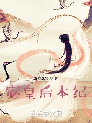 宓皇后本纪qq阅读