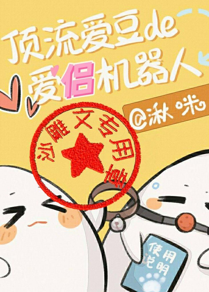 顶流爱豆的爱侣机器人笔趣阁30