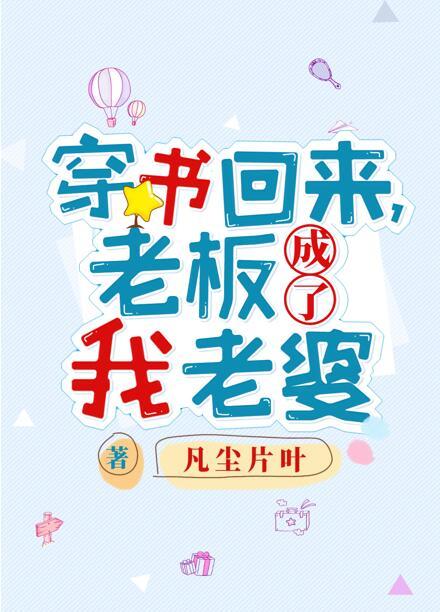 老板成了我老婆免费