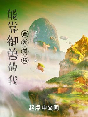 御兽从契约小蛟龙开始