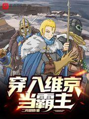 穿越维京当霸主的