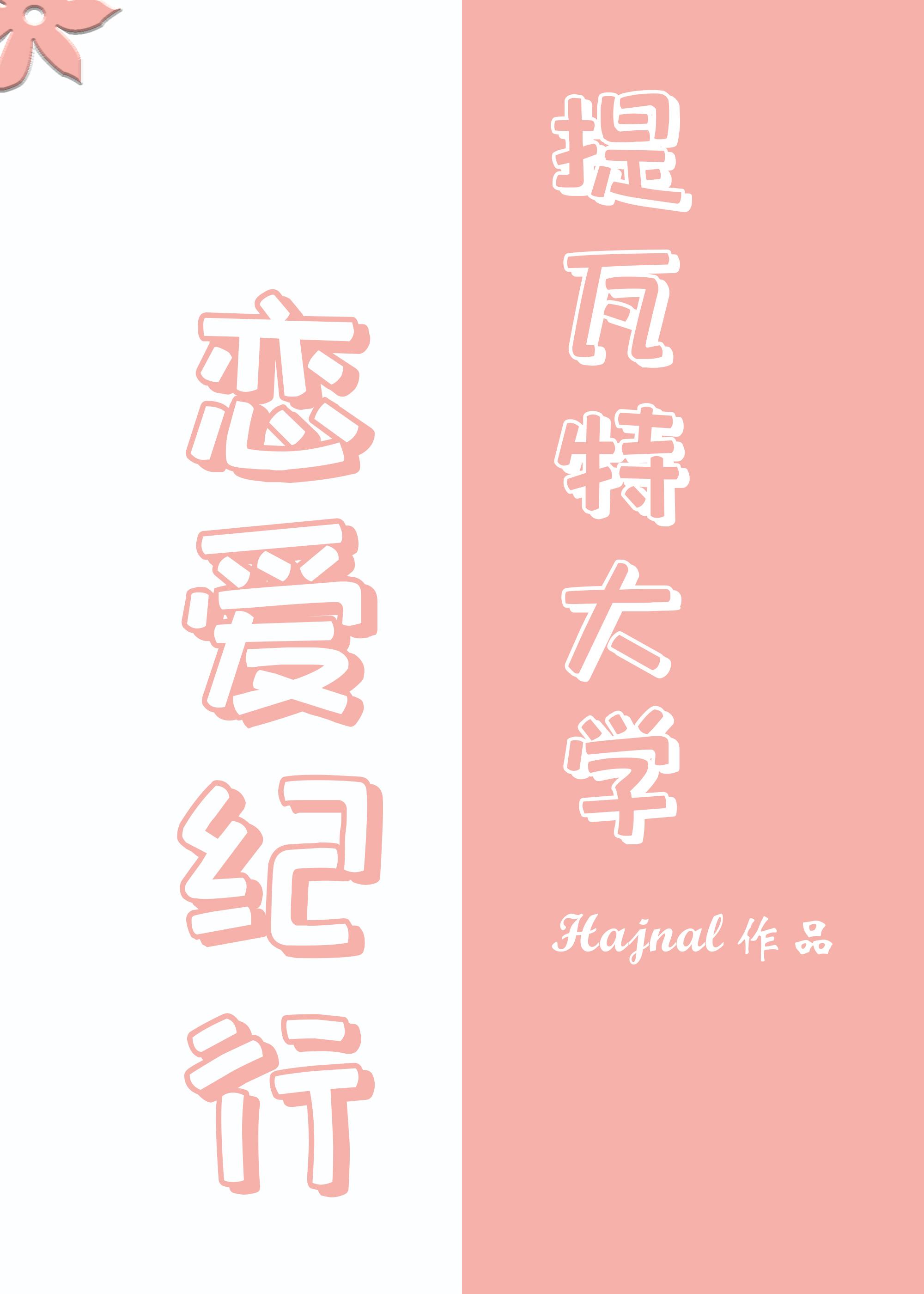 原神提瓦特大学恋爱纪行
