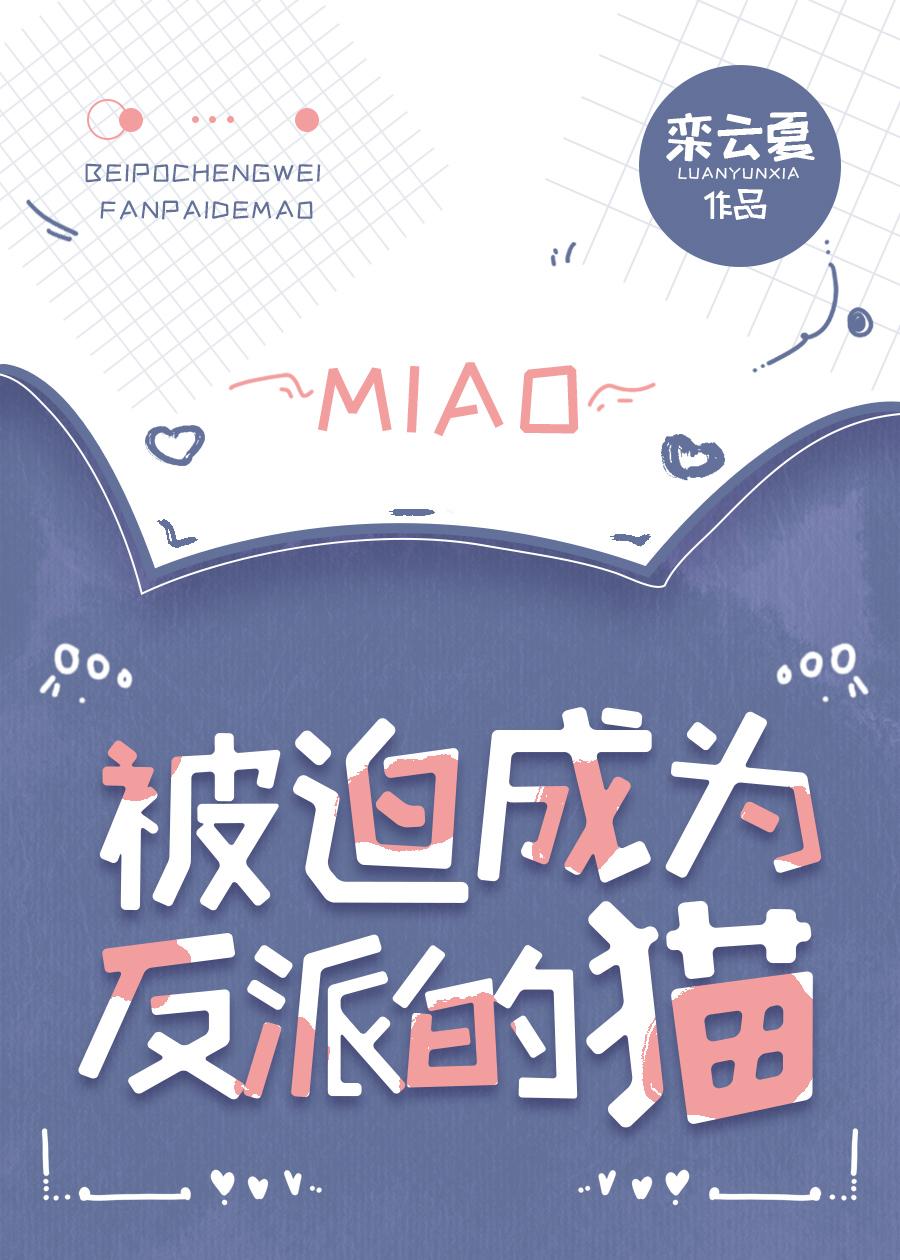 被迫成为反派的猫类似的
