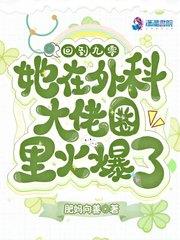 她在外科大佬圈火爆了好看吗
