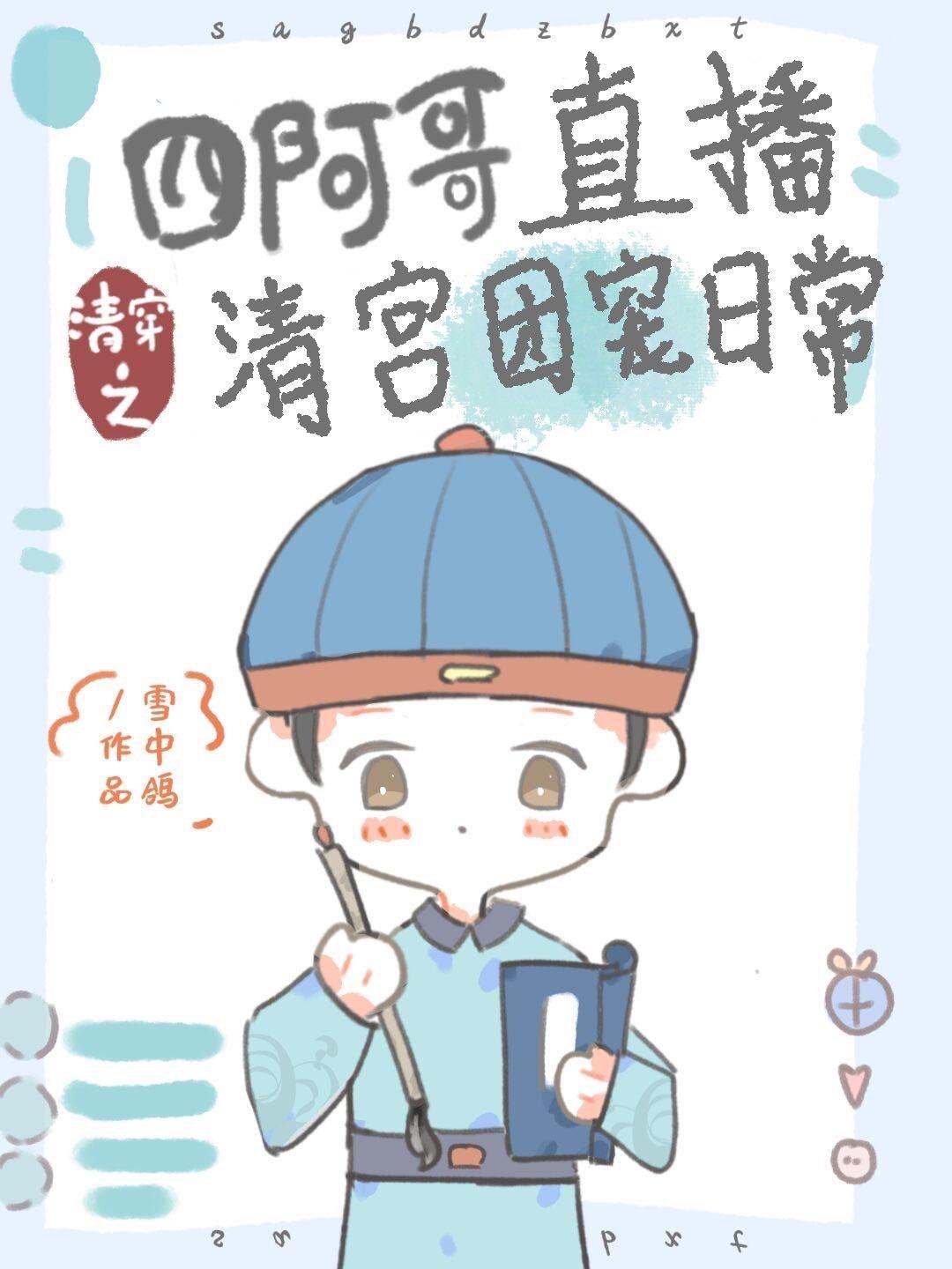 清穿之四阿哥的直播团宠日常