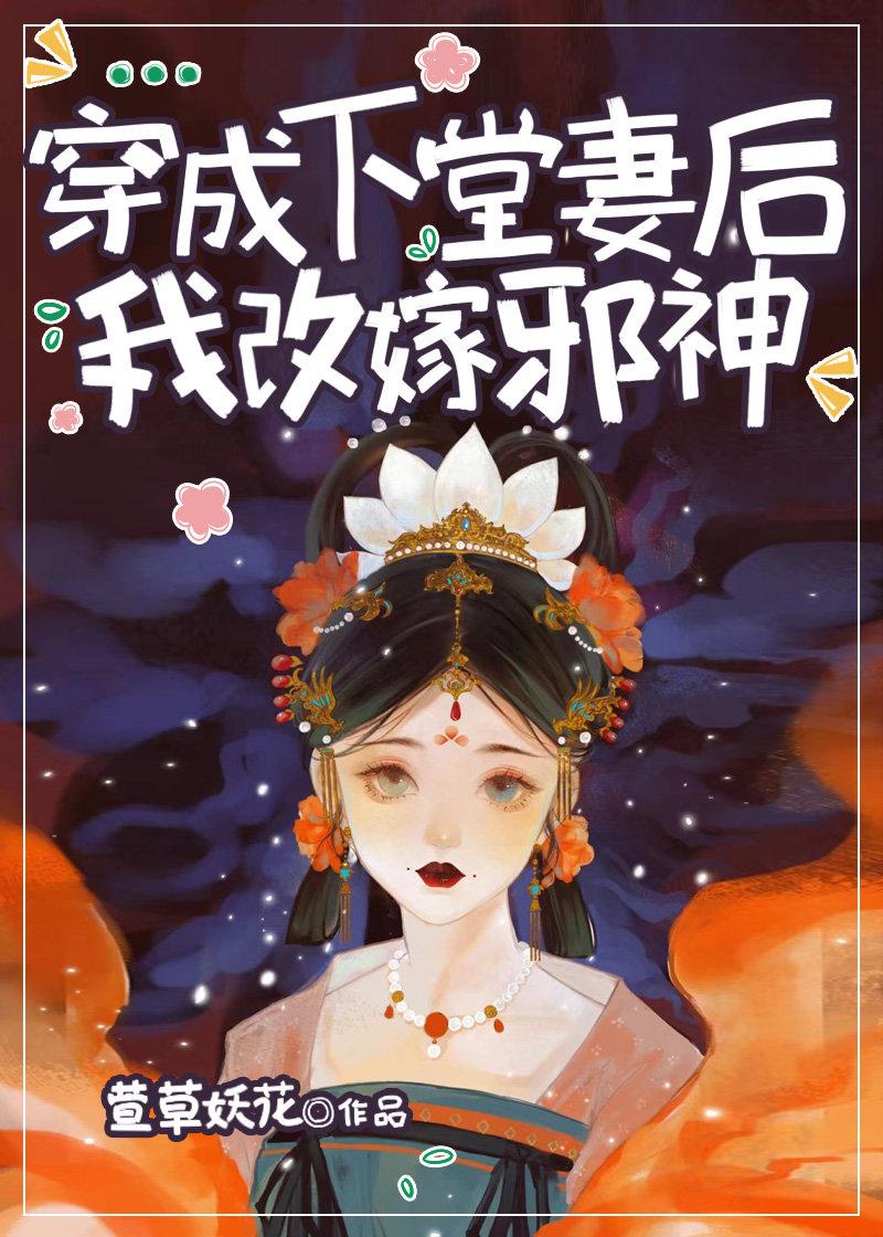 改嫁邪神后我靠刑法修仙免费