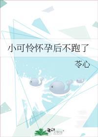小可怜怀孕后不跑了原创