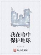是不是有人暗中保护地球