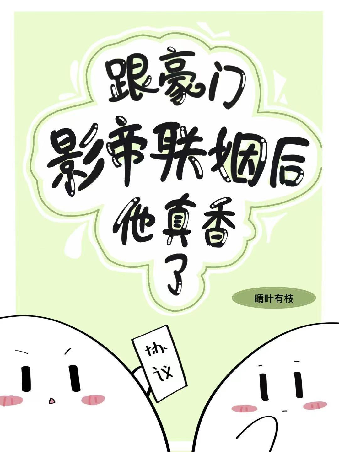 跟豪门影帝协议结婚后他真香了72