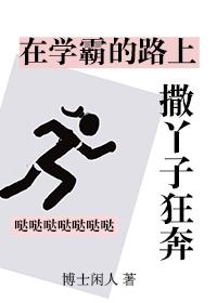 在学霸的路上撒丫子狂奔结局