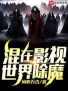 我在影视世界除魔