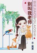 别叫我老师 漫画