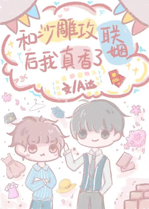 和沙雕攻联姻后我真香了 A达
