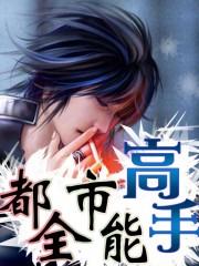 都市全能高手秦天