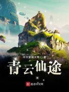 青云仙途笔趣阁