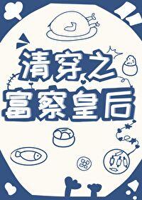 清穿之富察皇后有空间