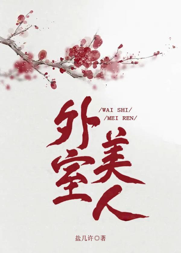 外室美人全文免费阅读读