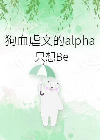 狗血虐文短