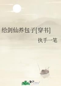 给剑仙养包子[穿书